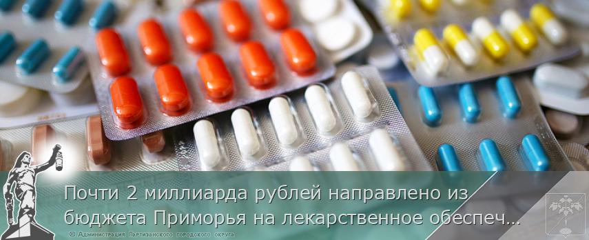 Почти 2 миллиарда рублей направлено из бюджета Приморья на лекарственное обеспечение льготников в этом году