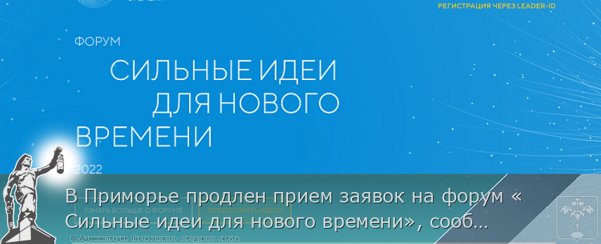 В Приморье продлен прием заявок на форум «Сильные идеи для нового времени», сообщает www.primorsky.ru