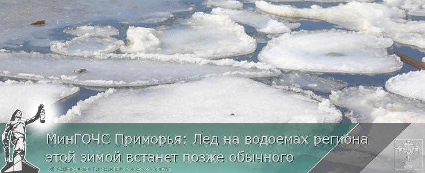 МинГОЧС Приморья: Лед на водоемах региона этой зимой встанет позже обычного