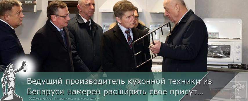 Ведущий производитель кухонной техники из Беларуси намерен расширить свое присутствие в Приморье