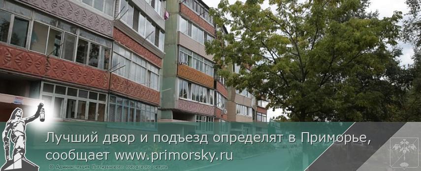 Лучший двор и подъезд определят в Приморье, сообщает www.primorsky.ru
