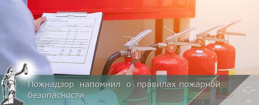 Пожнадзор  напомнил  о  правилах пожарной безопасности