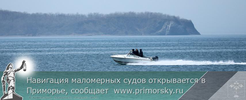 Навигация маломерных судов открывается в Приморье, сообщает  www.primorsky.ru