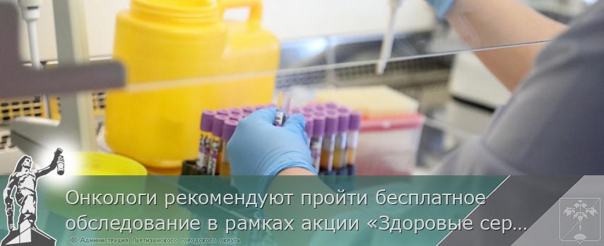Онкологи рекомендуют пройти бесплатное обследование в рамках акции «Здоровые сердца Приморья», сообщает www.primorsky.ru