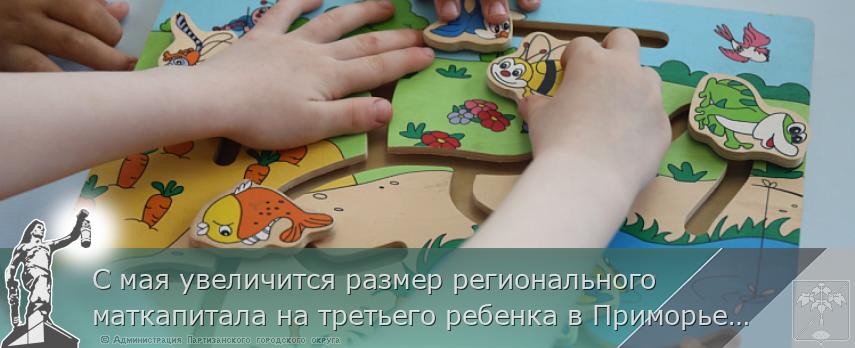 С мая увеличится размер регионального маткапитала на третьего ребенка в Приморье, сообщает www.primorsky.ru