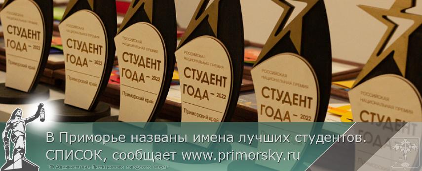 В Приморье названы имена лучших студентов. СПИСОК, сообщает www.primorsky.ru