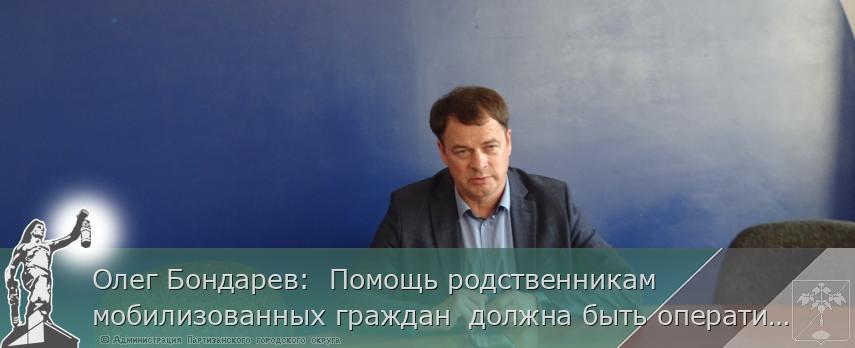 Олег Бондарев:  Помощь родственникам мобилизованных граждан  должна быть оперативной