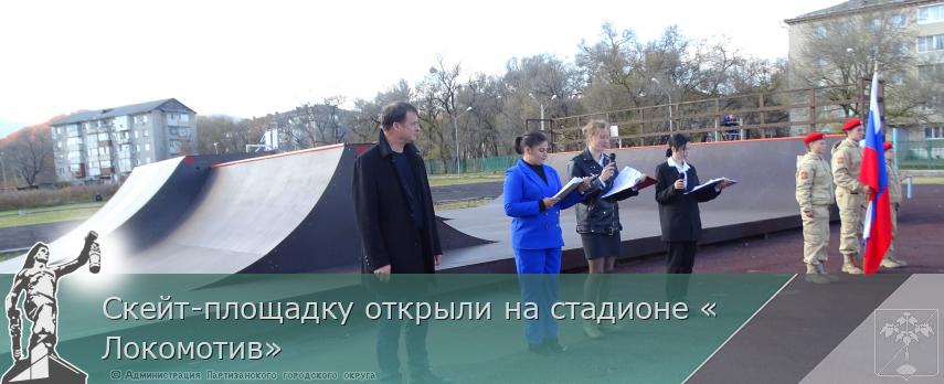 Скейт-площадку открыли на стадионе «Локомотив»