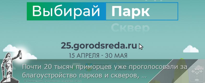Почти 20 тысяч приморцев уже проголосовали за благоустройство парков и скверов, сообщает www.primorsky.ru