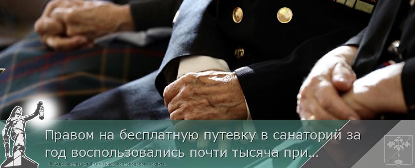 Правом на бесплатную путевку в санаторий за год воспользовались почти тысяча приморцев, сообщает www.primorsky.ru